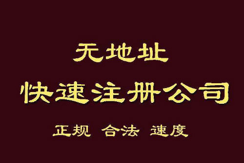 不可开票注册地址可以租赁吗