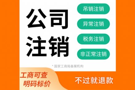 汕尾分公司注销费用多少钱？有哪些流程？