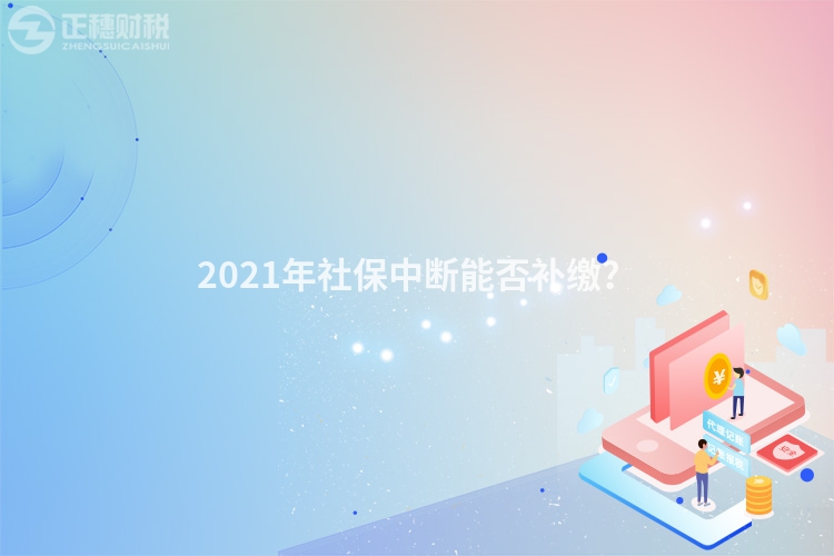 2023年社保中断能否补缴?