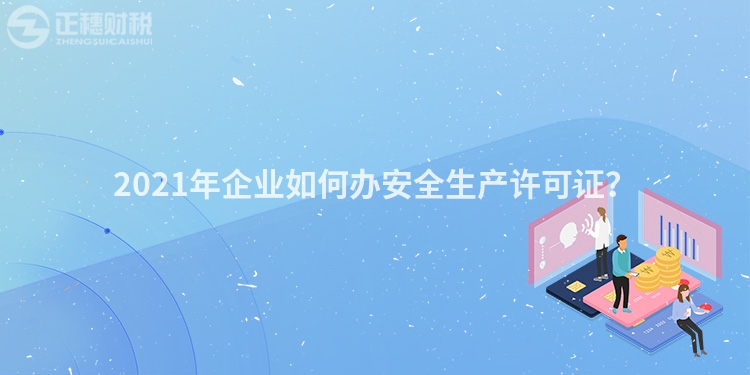 2023年企业如何办安全生产许可证?