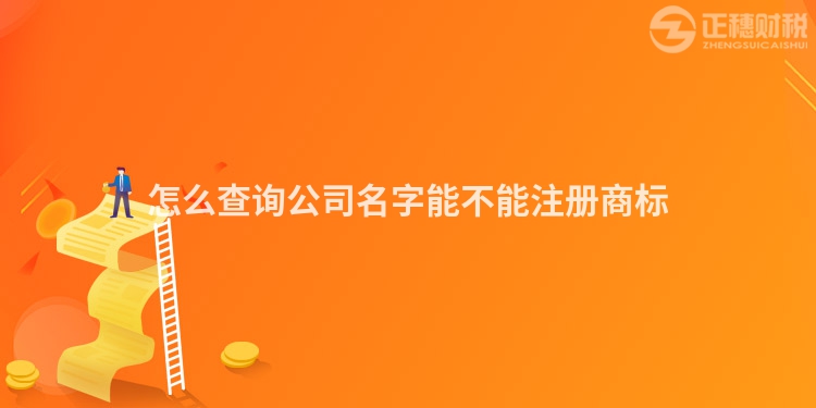 怎么查询公司名字能不能注册商标