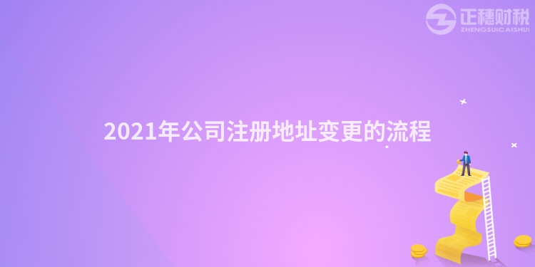 2023年公司注册地址变更的流程