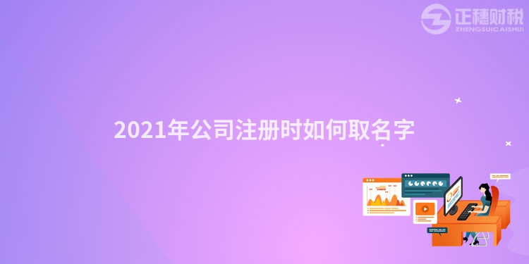2023年公司注册时如何取名字