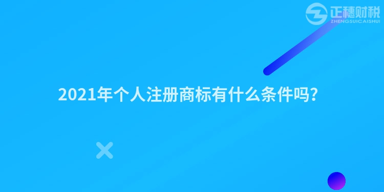 2023年个人注册商标有什么条件吗？