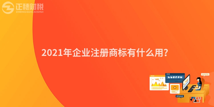 2023年企业注册商标有什么用？