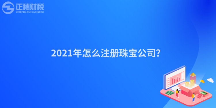 2023年怎么注册珠宝公司？
