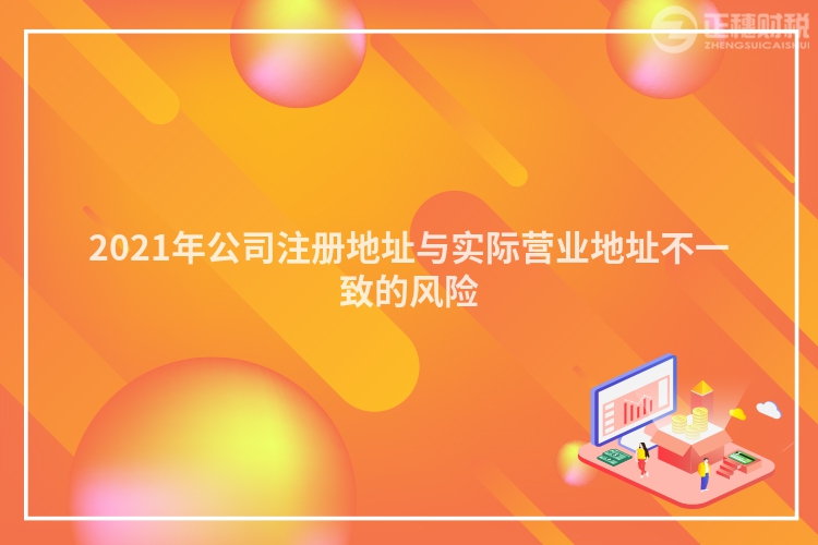2023年公司注册地址与实际营业地址不一致的风险