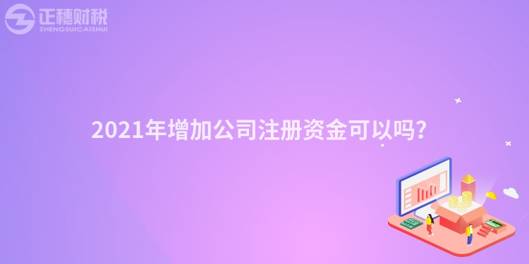 2023年增加公司注册资金可以吗?