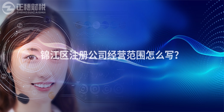 锦江区注册公司经营范围怎么写？