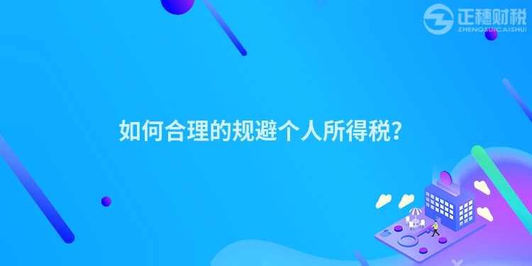 如何合理的规避个人所得税?