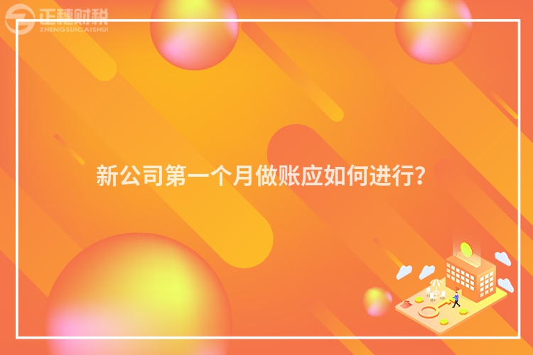 新公司第一个月做账应如何进行?
