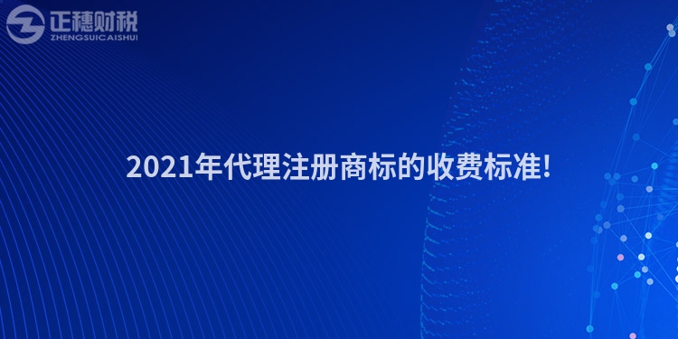 2023年代理注册商标的收费标准!