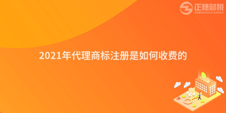 2023年代理商标注册是如何收费的