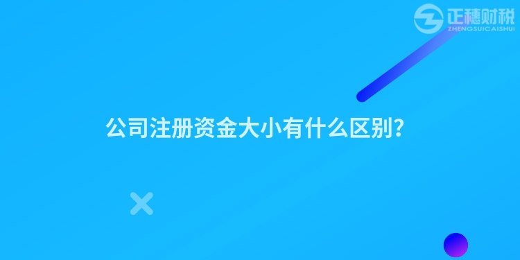 公司注册资金大小有什么区别？