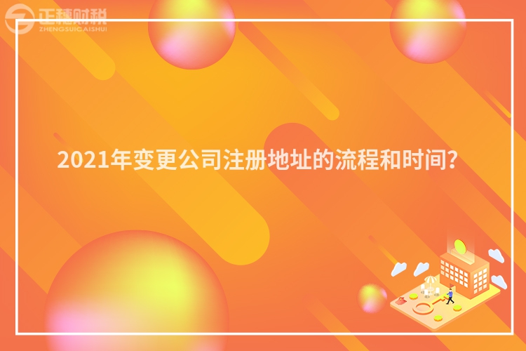 2023年变更公司注册地址的流程和时间?