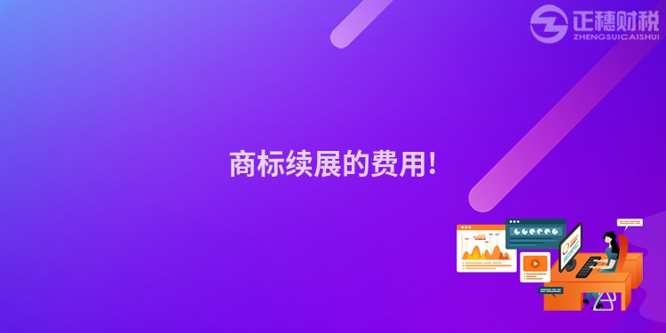 商标续展的费用!