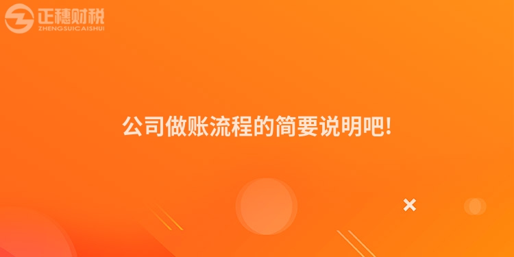 公司做账流程的简要说明吧!
