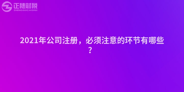 2023年公司注册,必须注意的环节有哪些?