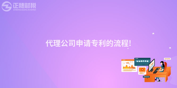 代理公司申请专利的流程!
