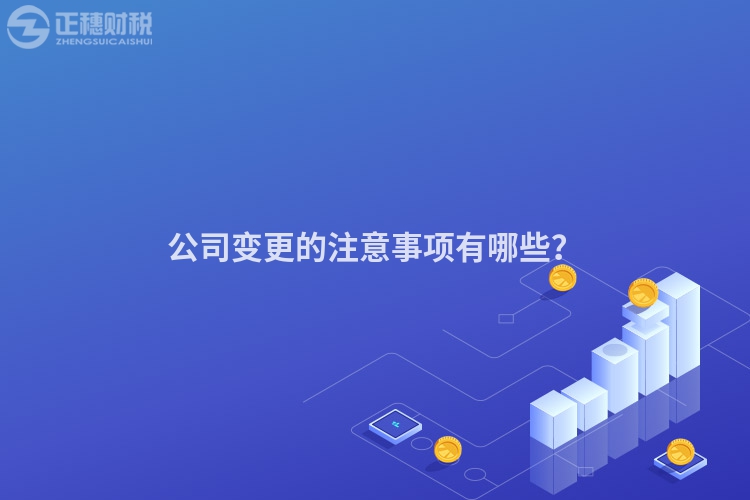 公司变更的注意事项有哪些？