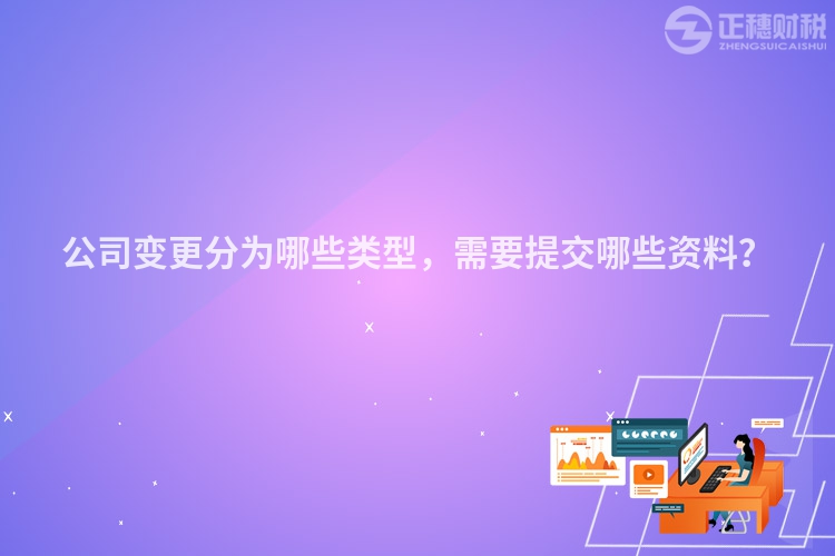 公司变更分为哪些类型,需要提交哪些资料?