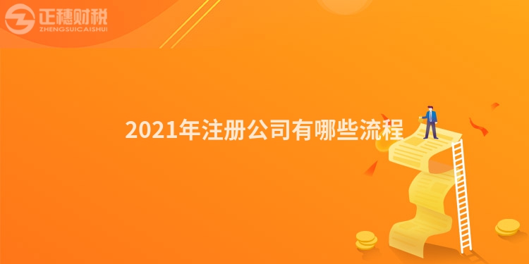 2023年注册公司有哪些流程