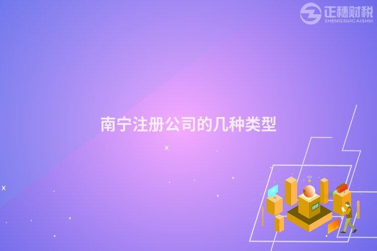 南宁注册公司的几种类型