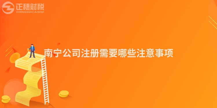 南宁公司注册需要哪些注意事项