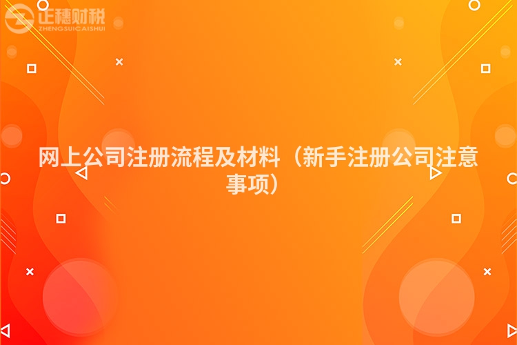 网上公司注册流程及材料(新手注册公司注意事项)