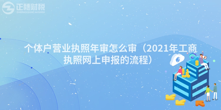 个体户营业执照年审怎么审(2023年工商执照网上申报的流程)
