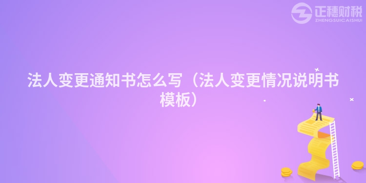 法人变更通知书怎么写(法人变更情况说明书模板)