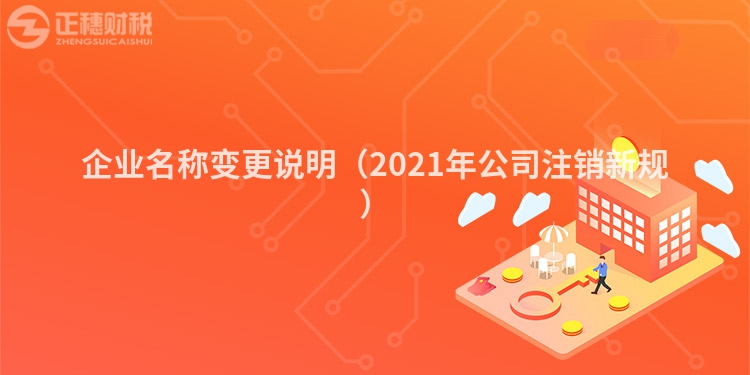 企业名称变更说明(2023年公司注销新规)