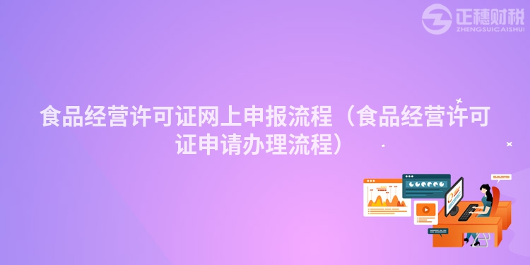 食品经营许可证网上申报流程(食品经营许可证申请办理流程)