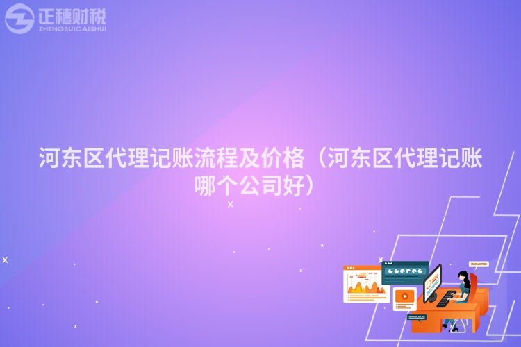 河东区代理记账流程及价格(河东区代理记账哪个公司好)
