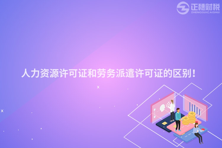 人力资源许可证和劳务派遣许可证的区别!