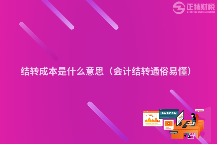 结转成本是什么意思(会计结转通俗易懂)