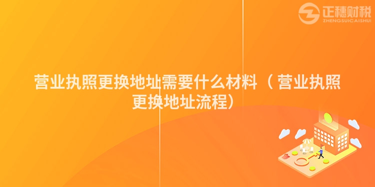 营业执照更换地址需要什么材料(