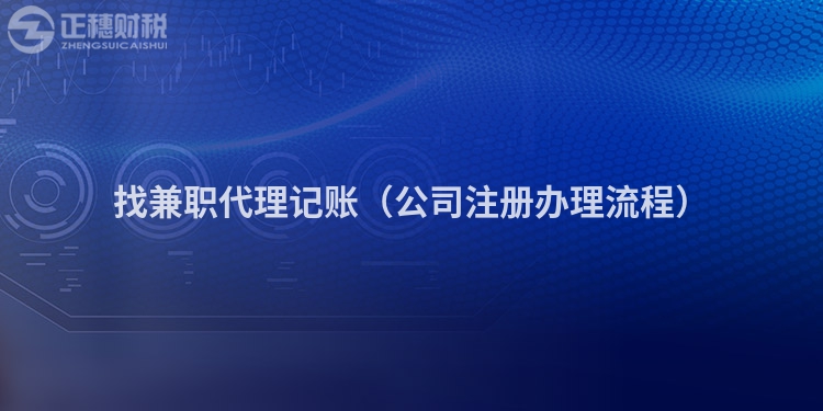找兼职代理记账(公司注册办理流程)