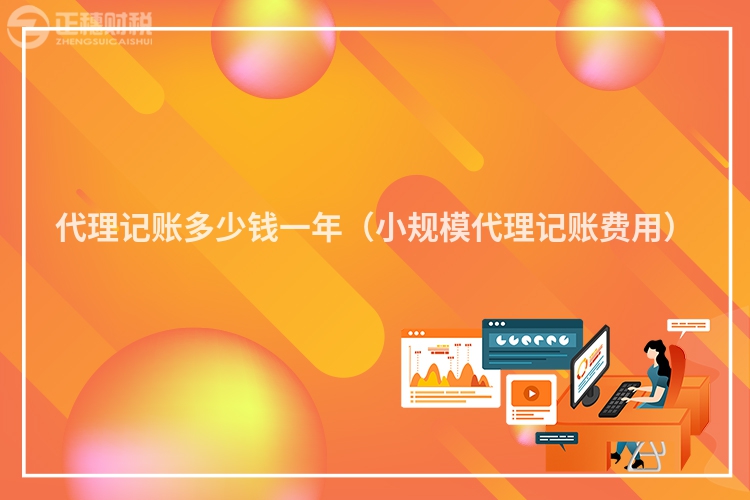 代理记账多少钱一年(小规模代理记账费用)