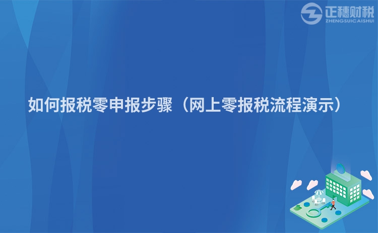 如何报税零申报步骤(网上零报税流程演示)