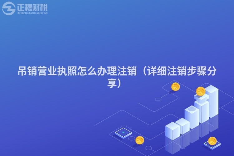 吊销营业执照怎么办理注销(详细注销步骤分享)