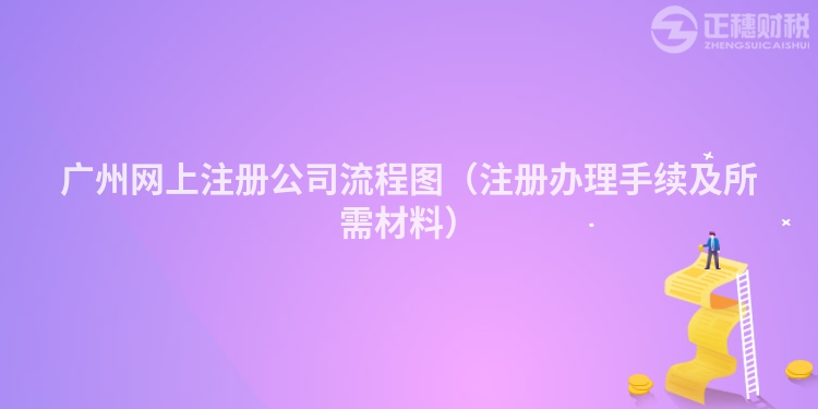 广州网上注册公司流程图（注册办理手续及所需材料）