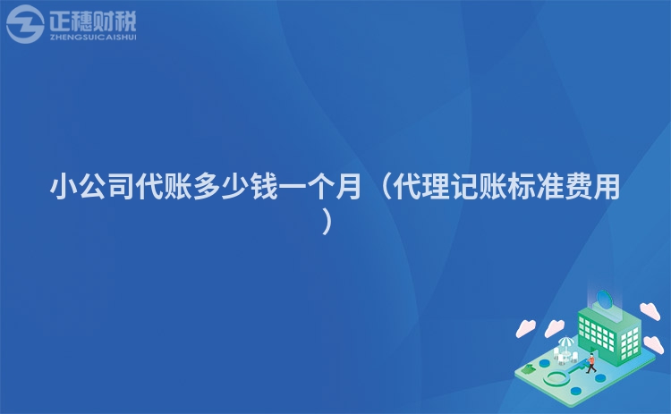 小公司代账多少钱一个月(代理记账标准费用)