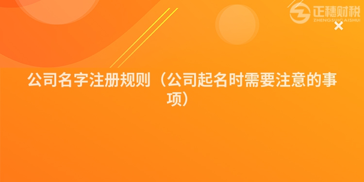 公司名字注册规则(公司起名时需要注意的事项)