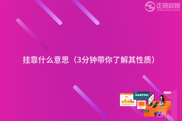 挂靠什么意思(3分钟带你了解其性质)