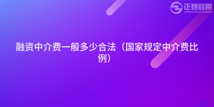 融资中介费一般多少合法(国家规定中介费比例)