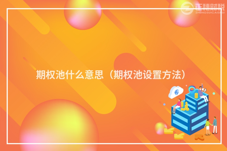 期权池什么意思(期权池设置方法)