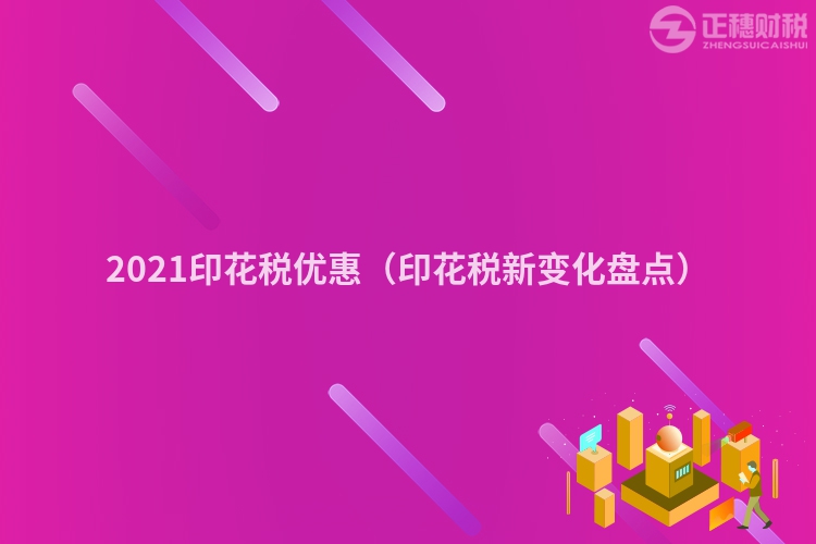 2023印花税优惠(印花税新变化盘点)