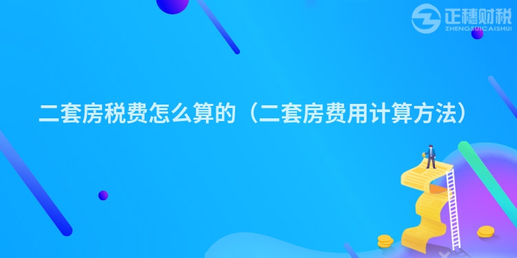 二套房税费怎么算的(二套房费用计算方法)