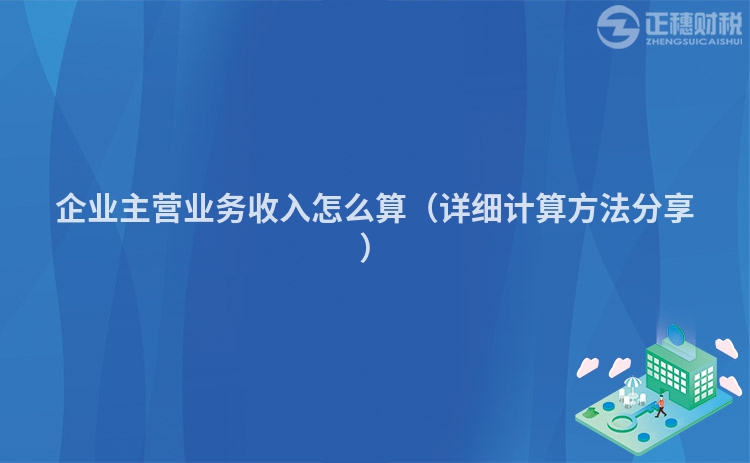 企业主营业务收入怎么算(详细计算方法分享)